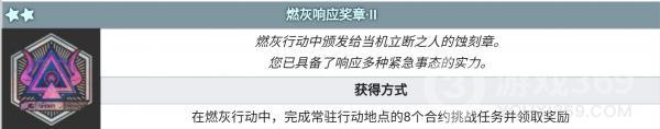 明日方舟燃灰響應(yīng)獎(jiǎng)?wù)?介紹