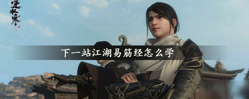 <a id='link_pop' class='keyword-tag' href='https://www.9game.cn/xyzjh/'>下一站江湖</a>易筋经怎么学