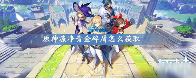 <a id='link_pop' class='keyword-tag' href='https://www.9game.cn/yuanshen/'>原神</a>涤净青金碎屑怎么获取