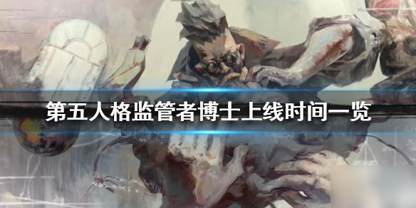 第五人格监管者博士什么时候上线 监管者博士上线时间分享
