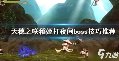 天穗之咲稻姬夜间boss打法技巧攻略