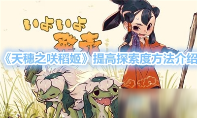 《天穗之咲稻姬》提高探索度方法介紹