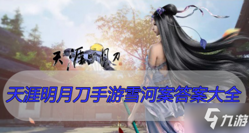 天涯明月刀手游雪河案任务答案 天刀手游雪河案答案大全