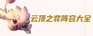 《云顶之弈》10.23版本6决斗4天神玩法攻略