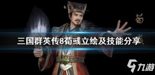 《三国群英传8》荀彧技能怎么样 荀彧技能威力介绍