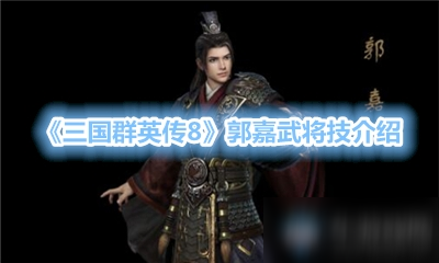 《三国群英传8》郭嘉武将技介绍