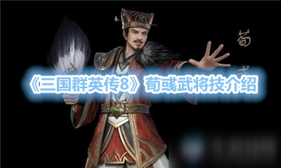 《三国群英传8》荀彧武将技介绍