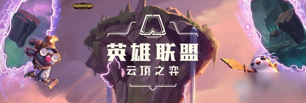 《云顶之弈》10.23版本8斗士3森林2猎人玩法攻略