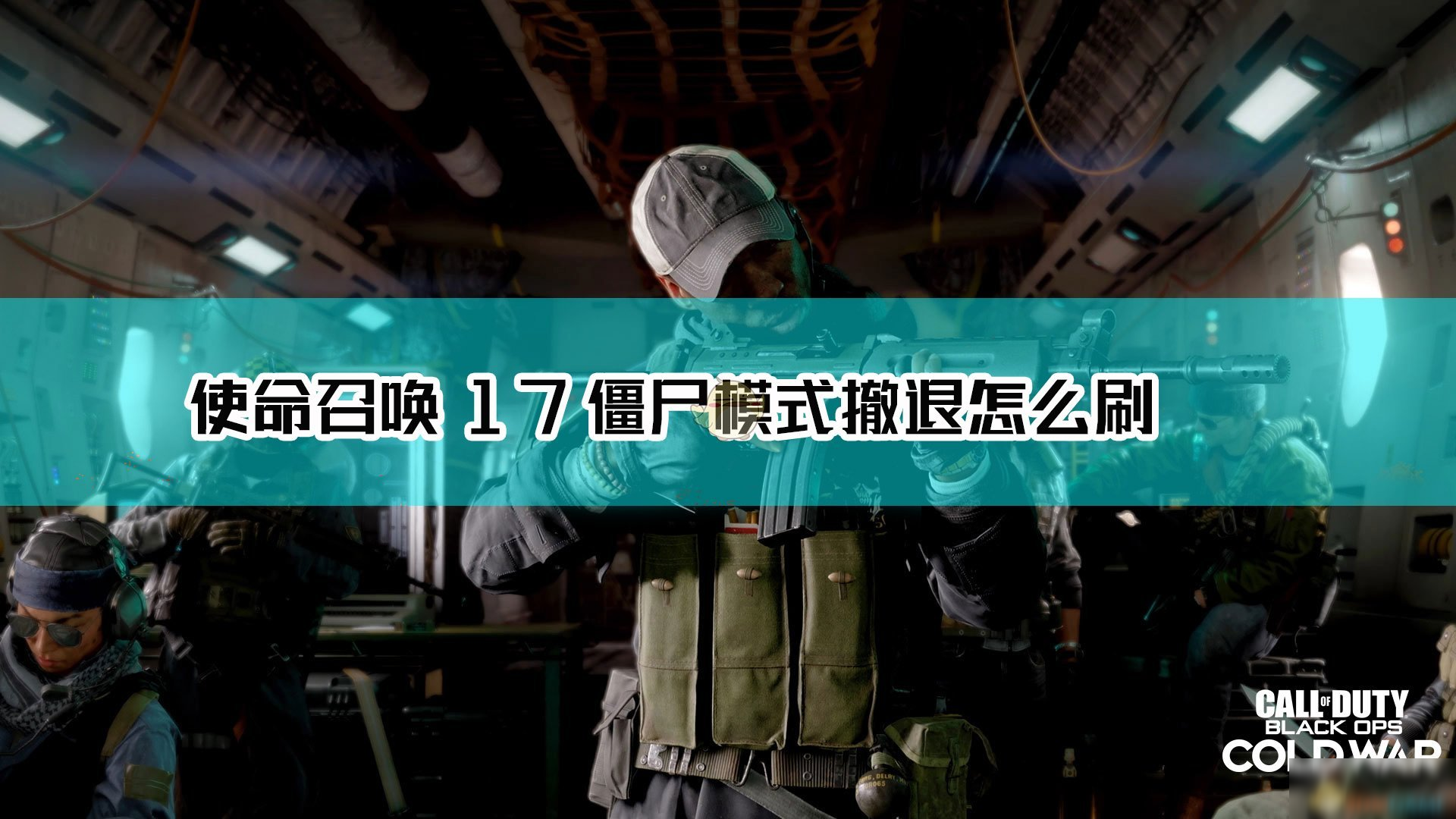 《使命召喚17：黑色行動 冷戰(zhàn)》僵尸模式撤退刷法介紹