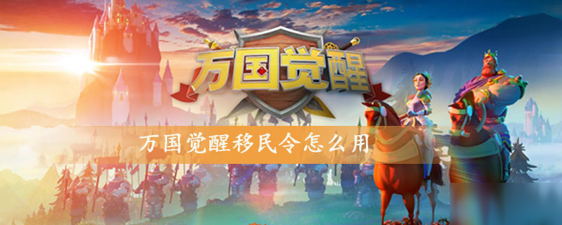 <a id='link_pop' class='keyword-tag' href='https://a.9game.cn/wgjx/'>万国觉醒</a>移民令怎么用