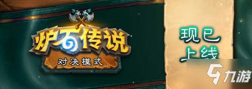 炉石传说对决模式第一赛季上线 英雄技能签名版宝藏一览