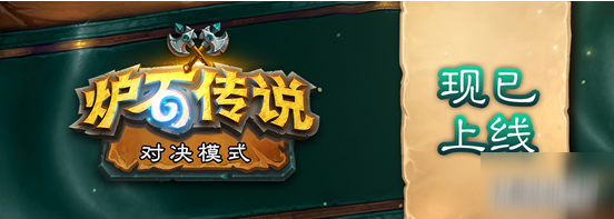 炉石传说对决模式怎么解锁英雄?英雄技能及宝藏解锁方法介绍