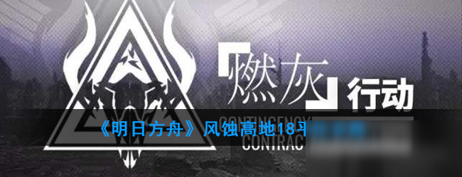 《明日方舟》風蝕高地18平民攻略