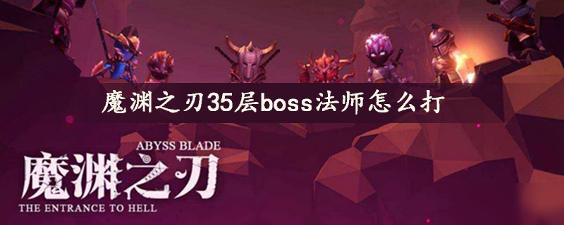 魔渊之刃35层boss法师怎么打