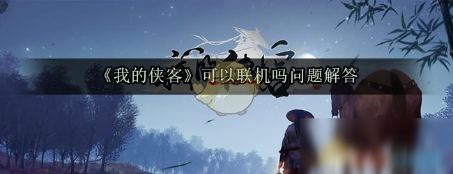 《我的侠客》可以联机吗问题解答