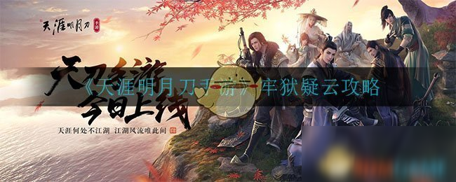 《天涯明月刀手游》牢狱疑云攻略