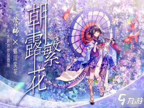 朝露繁花《阴阳师》X 蜷川实花艺术家限定作品登场