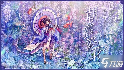 朝露繁花《阴阳师》X 蜷川实花艺术家限定作品登场