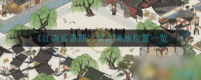 《江南百景圖》黃泥畫池位置一覽