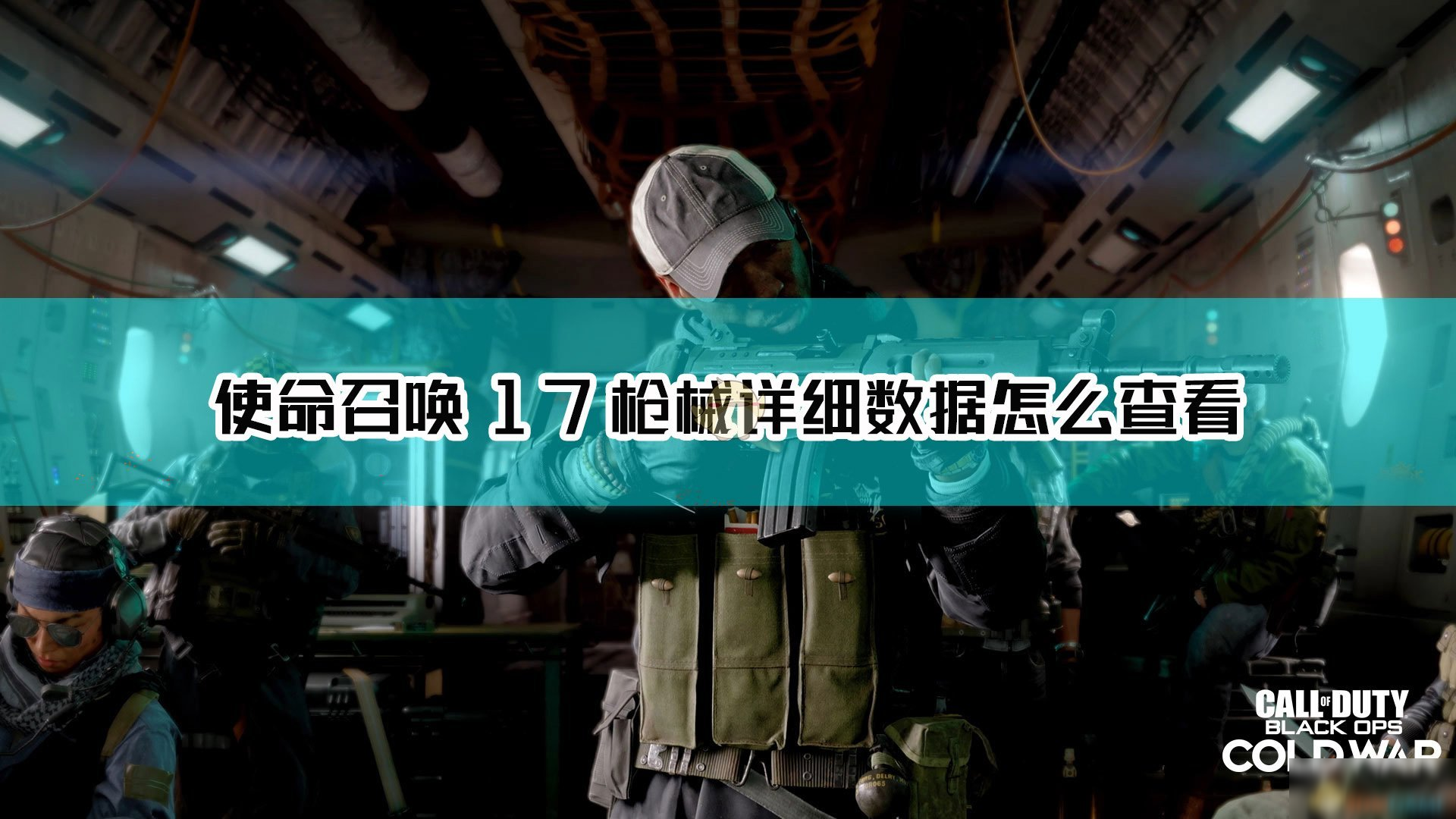 《使命召唤17：黑色行动 冷战》枪械详细数据查看方法介绍