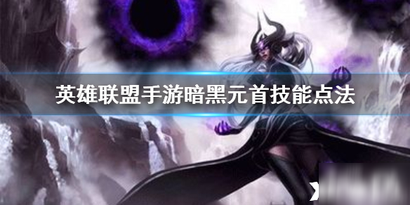 <a id='link_pop' class='keyword-tag' href='https://www.9game.cn/lolsy/'>英雄联盟手游</a>暗黑元首技能点法