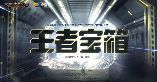 CF11月王者宝箱活动地址2020