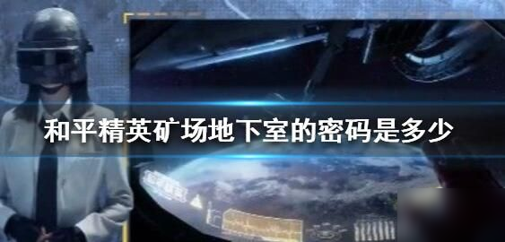 和平精英礦場地下室的入口在哪 礦場地下室的入口詳解