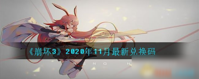 《崩壞3》2020年11月最新兌換碼