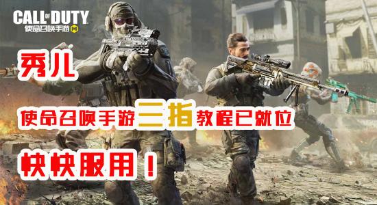 <a id='link_pop' class='keyword-tag' href='https://www.9game.cn/smzhsy/'>使命召唤手游</a>三指操作教学 三指操作键位分布