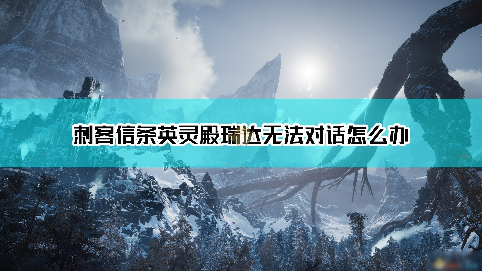 《刺客信條：英靈殿》蛋白石商人無法對話解決方法