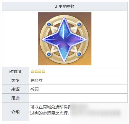 原神无主的星辉怎么获得