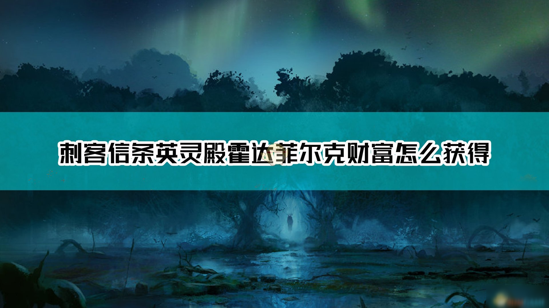 《刺客信條：英靈殿》霍達菲爾克財富獲得方法介紹