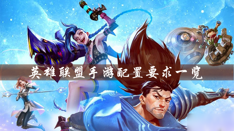 <a id='link_pop' class='keyword-tag' href='https://www.9game.cn/lolsy/'>英雄联盟手游</a>配置要求一览