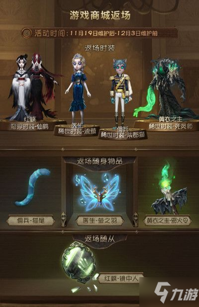 第五人格感恩节返场皮肤2020有哪些？返场皮肤介绍
