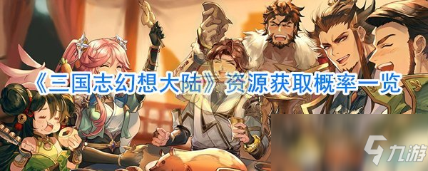 《三国志幻想大陆》资源获取概率一览