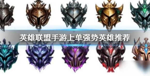 <a id='link_pop' class='keyword-tag' href='https://www.9game.cn/lolsy/'>英雄联盟手游</a>上单英雄哪个最强 最强上单英雄攻略