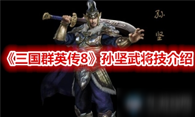 《三国群英传8》孙坚武将技介绍