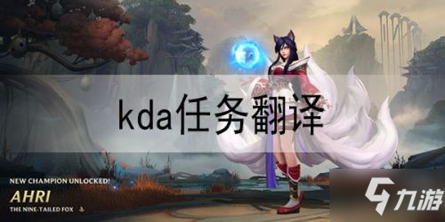 LOL手游KDA任務(wù)翻譯大全 KDA活動(dòng)任務(wù)中文翻譯匯總