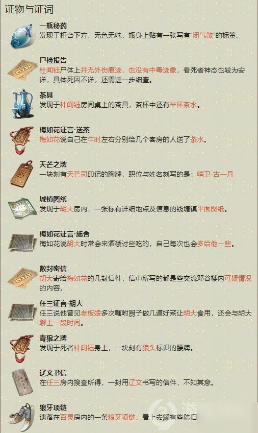 天涯明月刀手游郑谷楼杀局案案件攻略