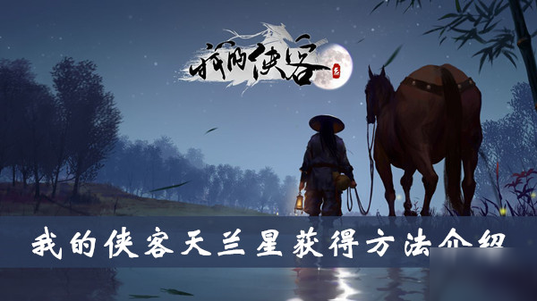 我的侠客天兰星如何获得 天兰星获取攻略