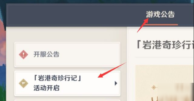 原神岩港奇珍行记活动怎么进入？原神岩港奇珍行记活动入口