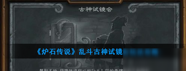 《炉石传说》乱斗古神试镜会玩法攻略