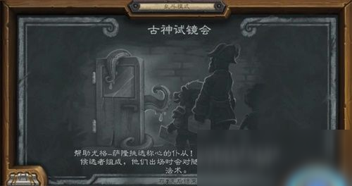 《炉石传说》乱斗古神试镜会玩法攻略