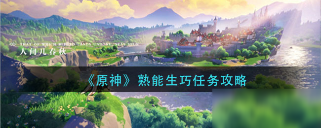 《原神》熟能生巧任务攻略