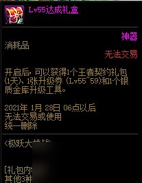 《DNF》11月26日极跃大挑战 55级达成礼盒介绍