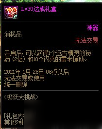 《DNF》11月26日极跃大挑战 30级达成礼盒介绍
