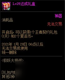 《DNF》11月26日极跃大挑战 25级达成礼盒介绍
