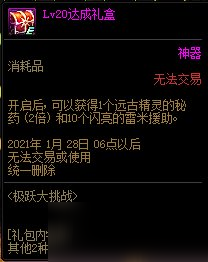 《DNF》11月26日極躍大挑戰(zhàn) 20級達成禮盒介紹