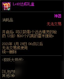 《DNF》11月26日極躍大挑戰(zhàn) 10級(jí)達(dá)成禮盒介紹