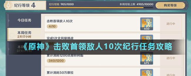 《原神》击败首领敌人10次纪行任务攻略